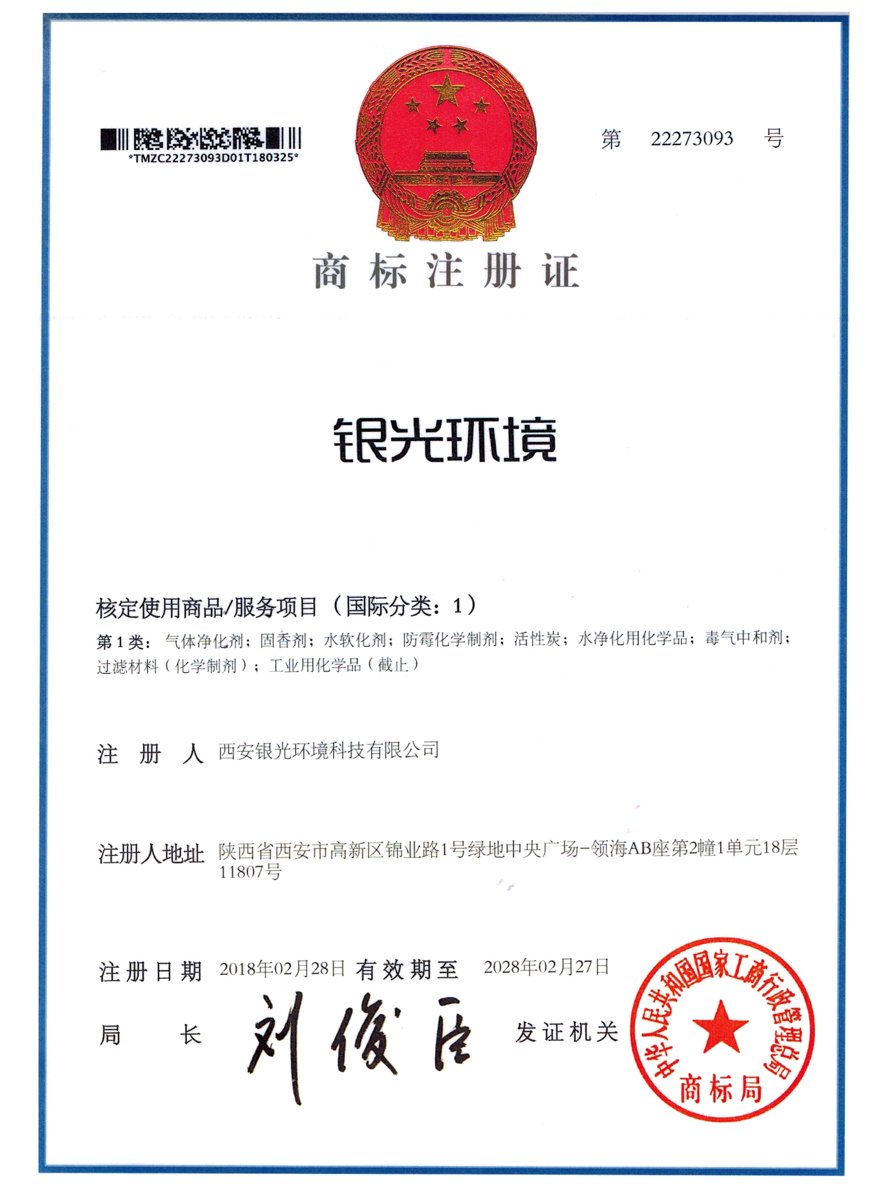 银光环境商标认证