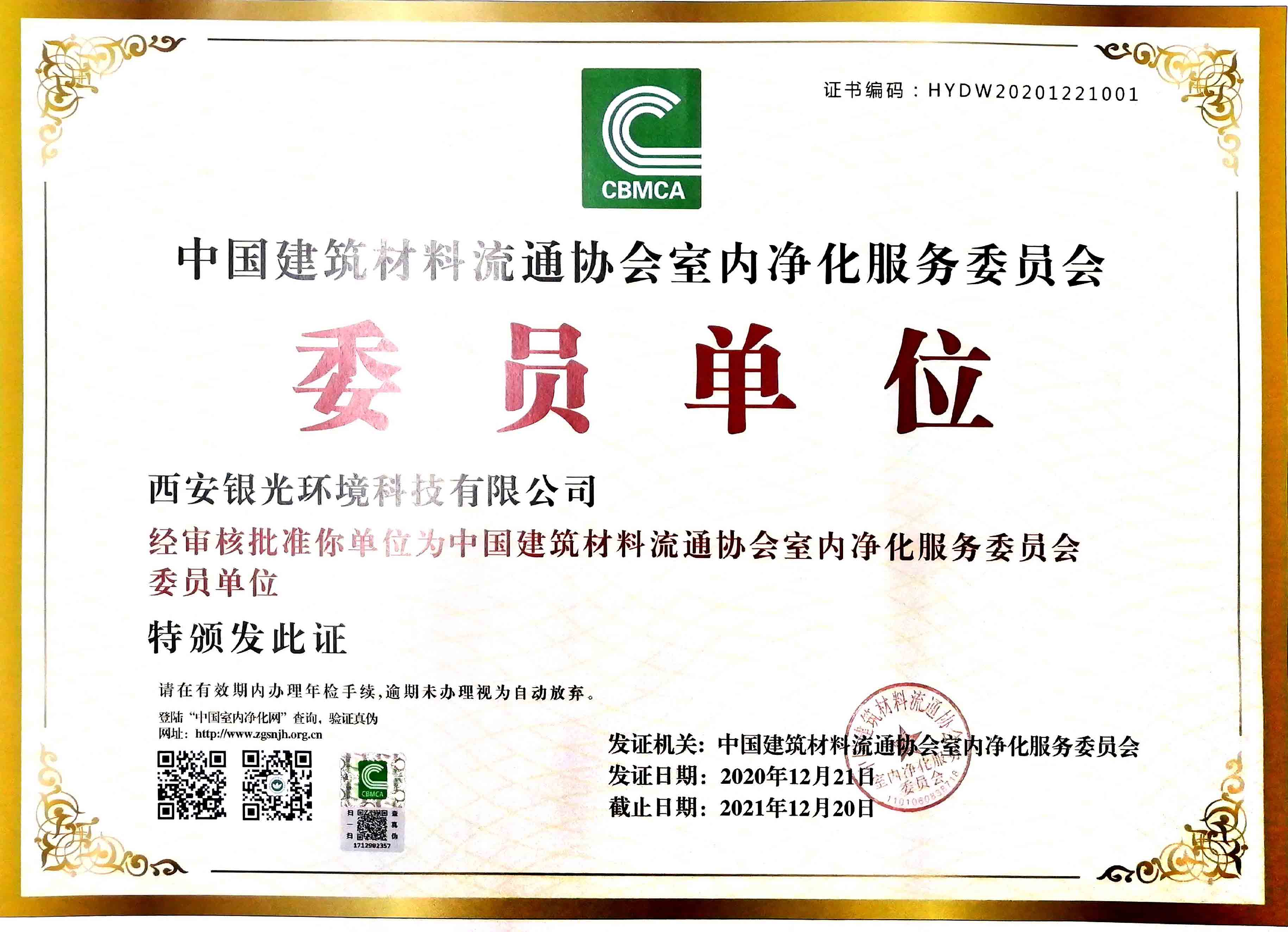 银光环境成为“中国建筑材料室内净化服务委员会”委员单位
