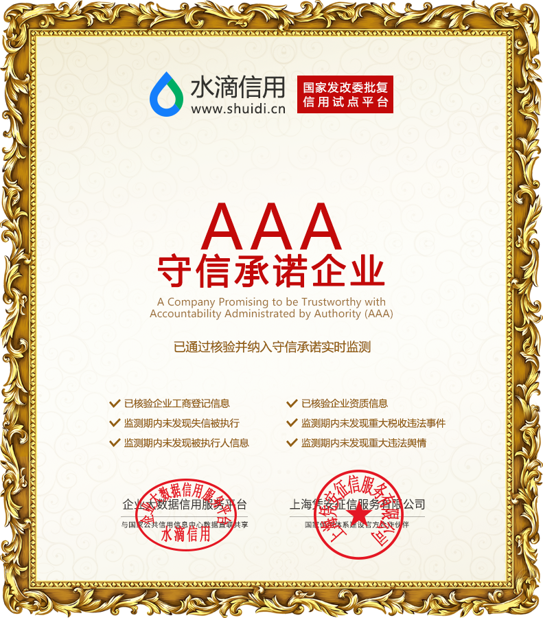 银光环境获得水滴信用AAA守信承诺企业