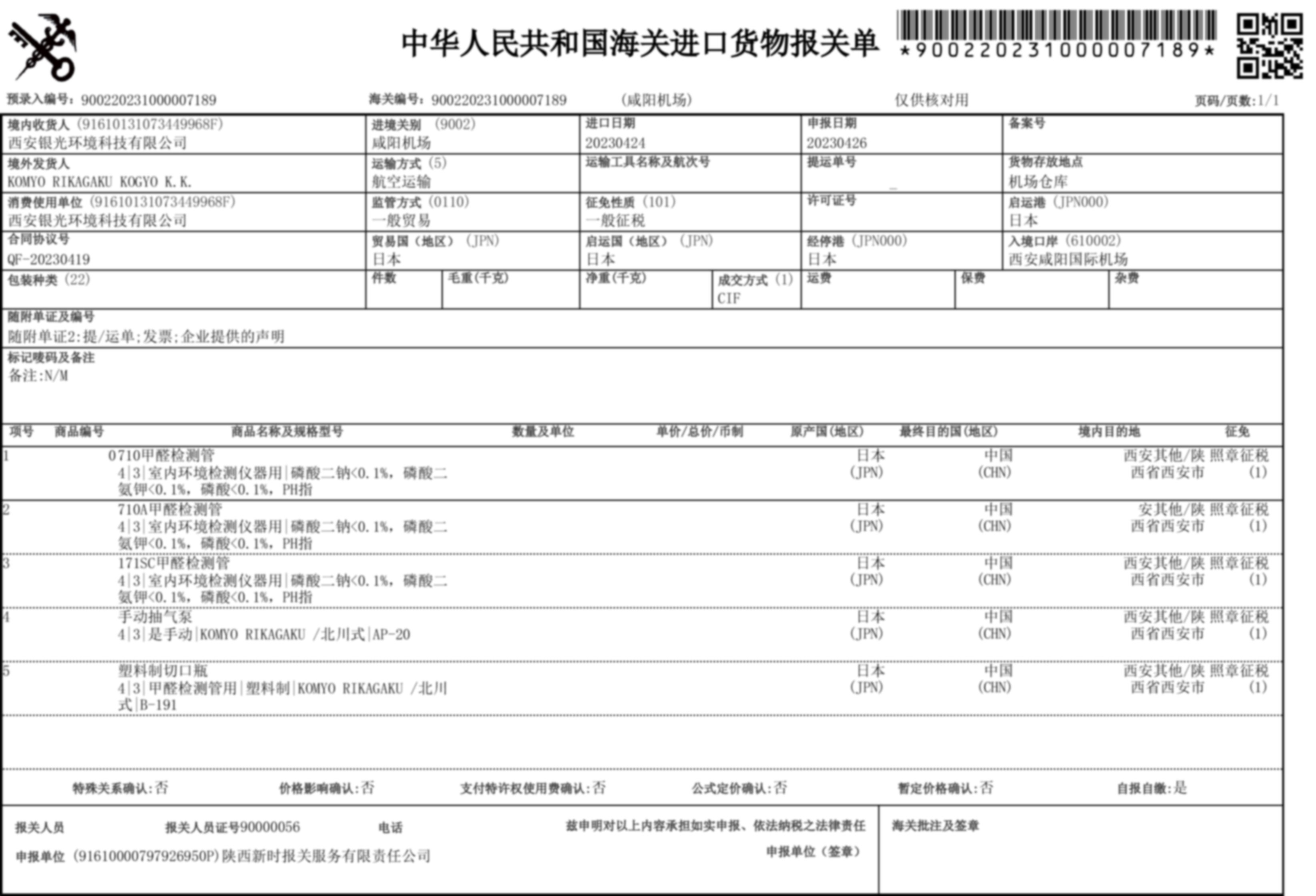 荃芬日本进口报关单凭据