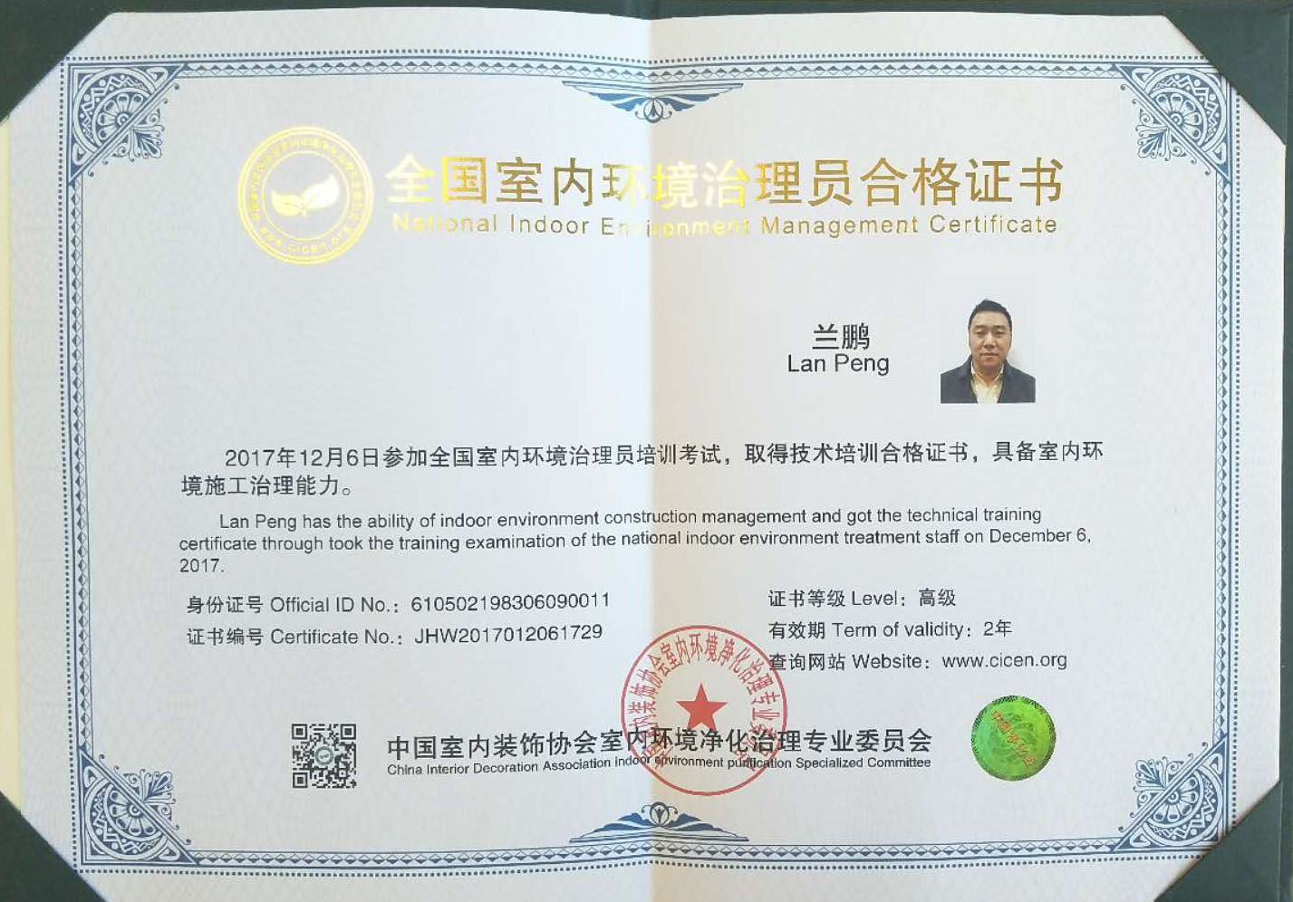 全国室内环境治理员合格证书