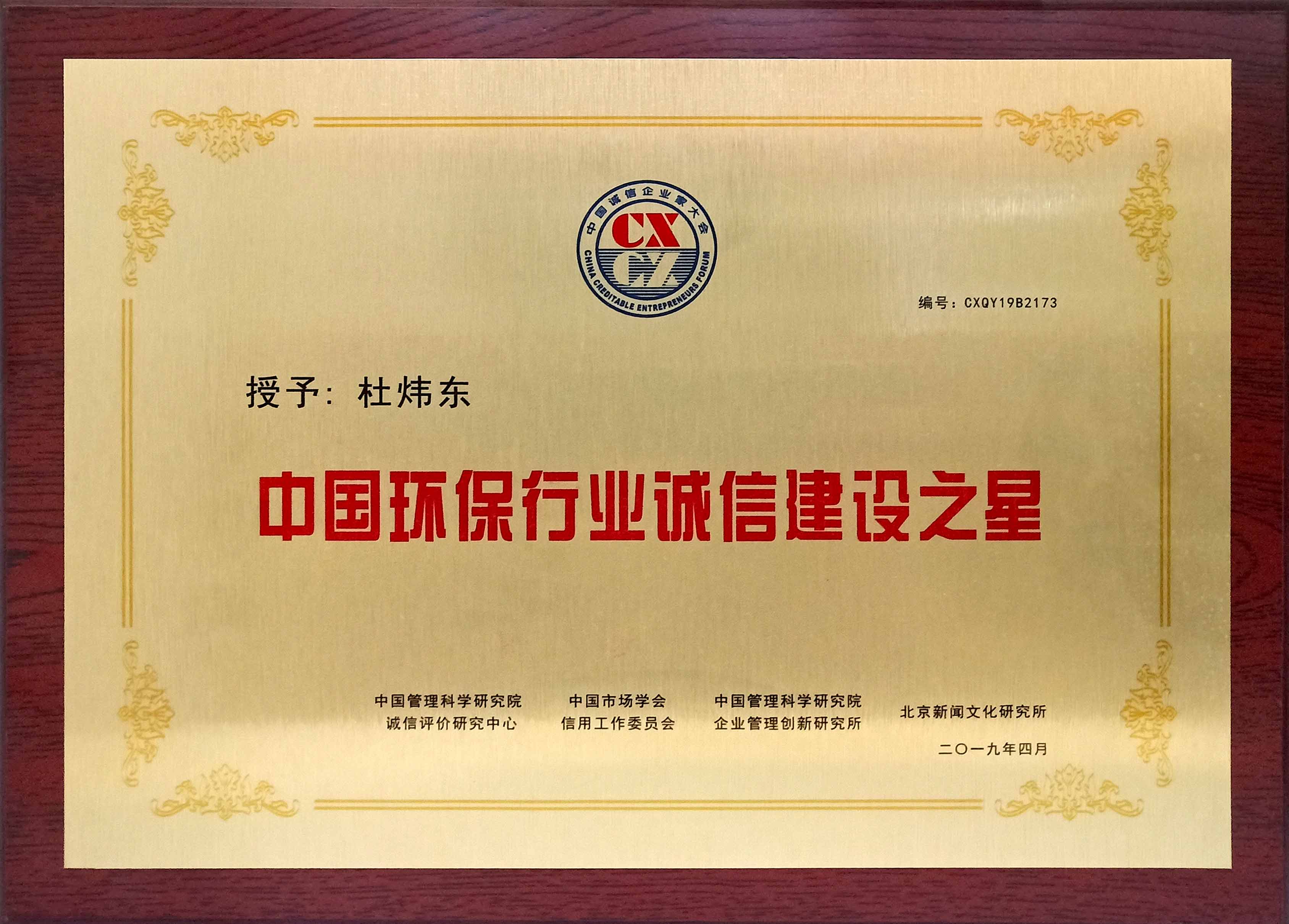 荃芬创始人获得“中国环保行业诚信建设之星”荣誉称号