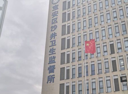 深圳市宝安区沙井卫生监督所