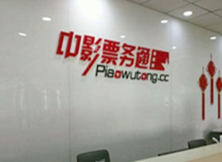 中影票务通厦门分公司除甲醛施工