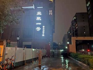 荣欣一号除甲醛施工案例