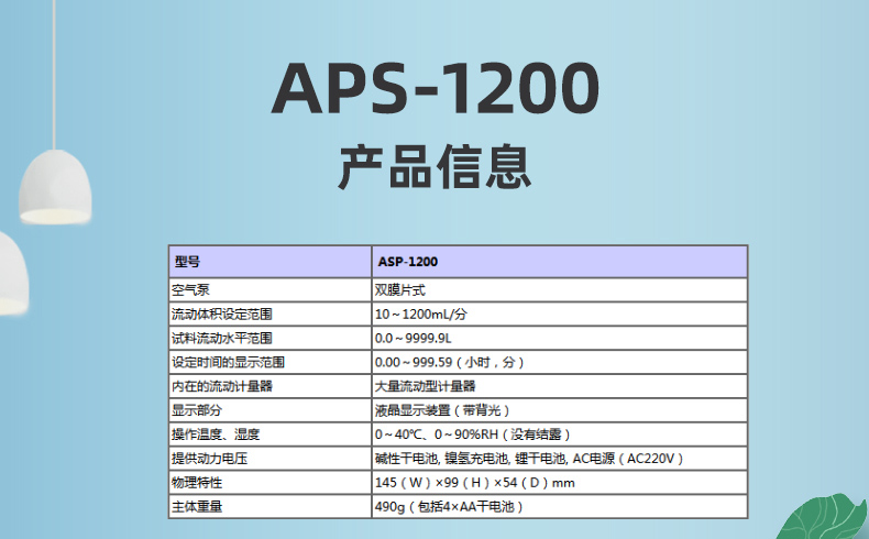 ASP-1200检测仪器参数信息